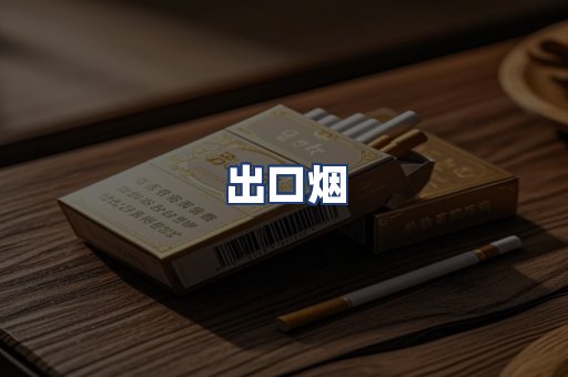 出口烟